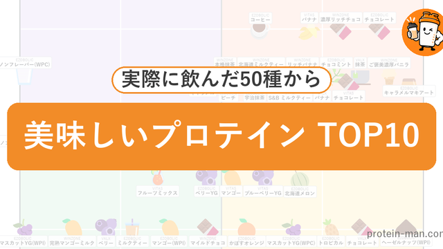 美味しいプロテインランキングTOP10
