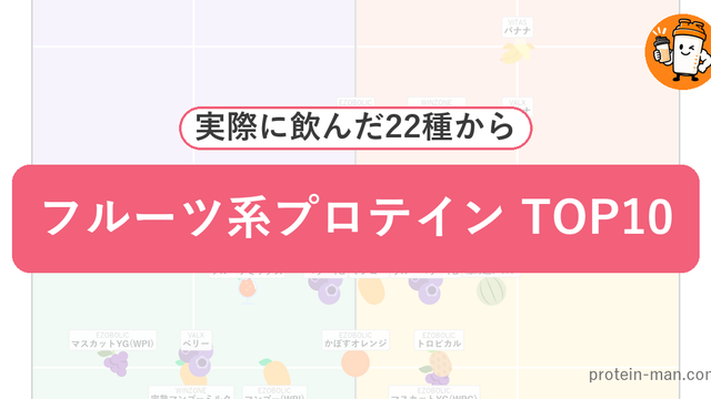 美味しかったフルーツ系プロテインランキングTOP10
