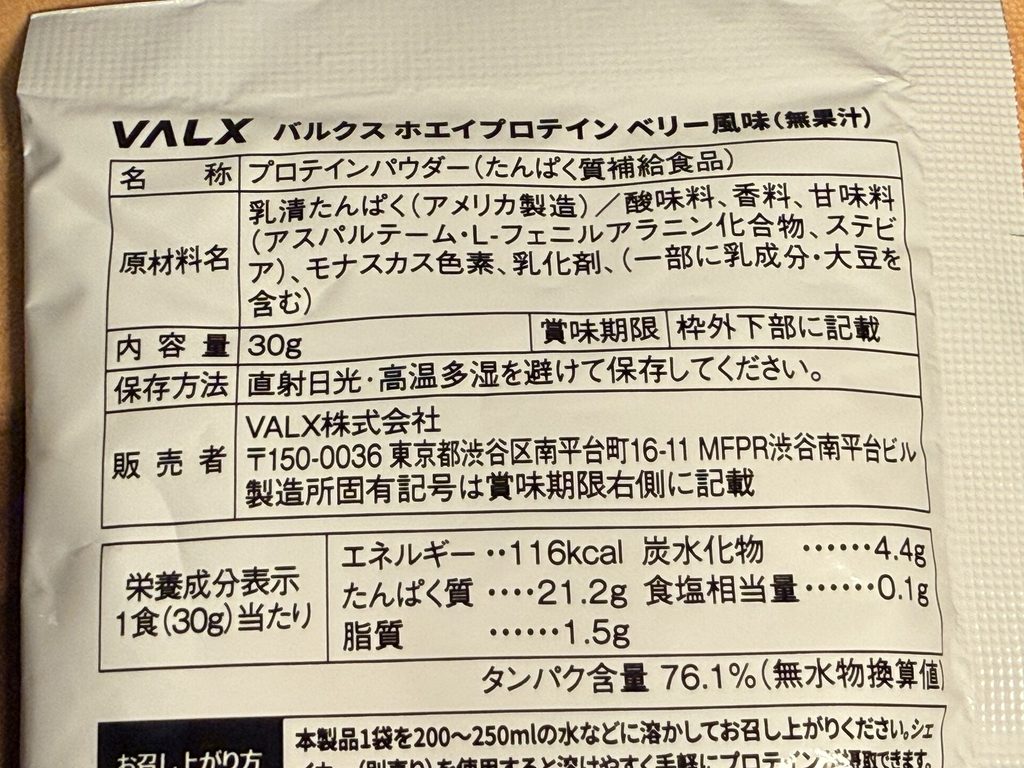 VALX ホエイプロテイン(WPC) ベリー風味の成分表示