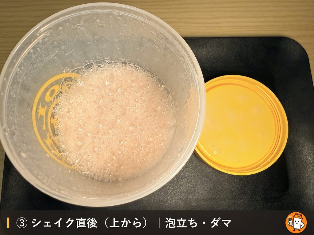 VALX ホエイプロテイン(WPC) ベリー風味をシェイクした直後の泡立ちとダマ