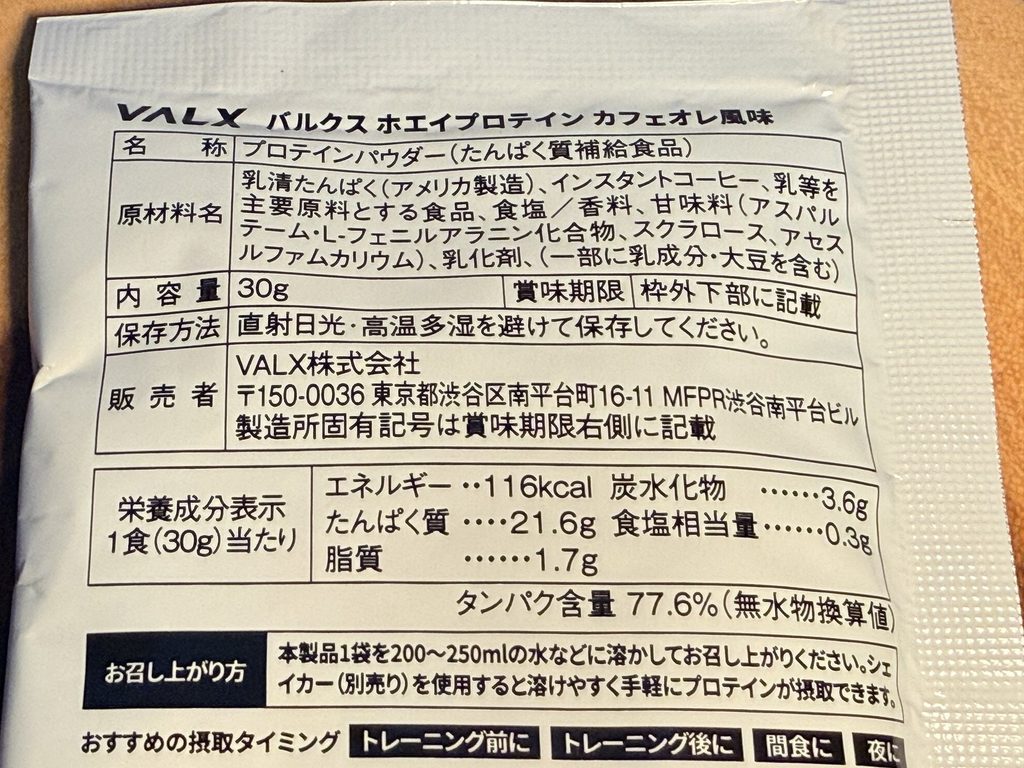 VALX ホエイプロテイン（WPC） カフェオレ風味の成分表示