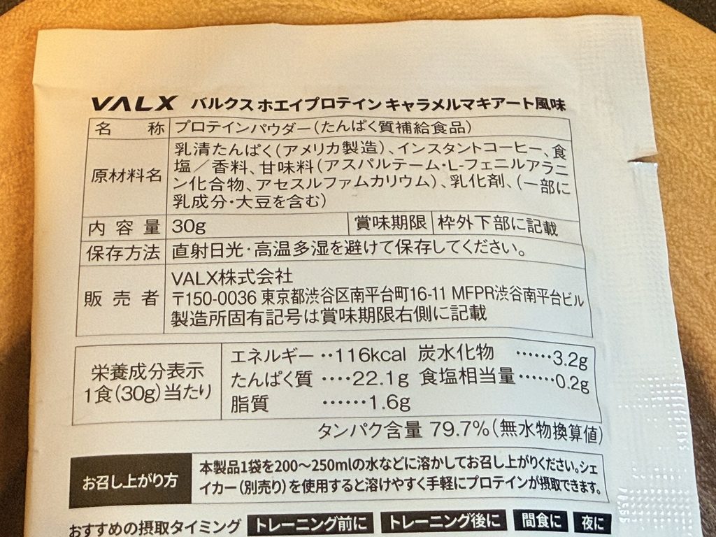 VALX ホエイプロテイン（WPC） キャラメルマキアート風味の成分表示