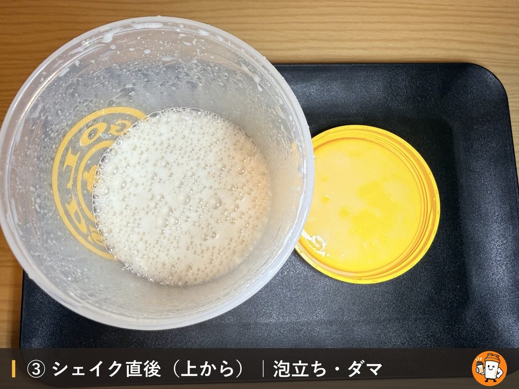 VALX ホエイプロテイン（WPC） キャラメルマキアート風味をシェイクした直後の泡立ちとダマ