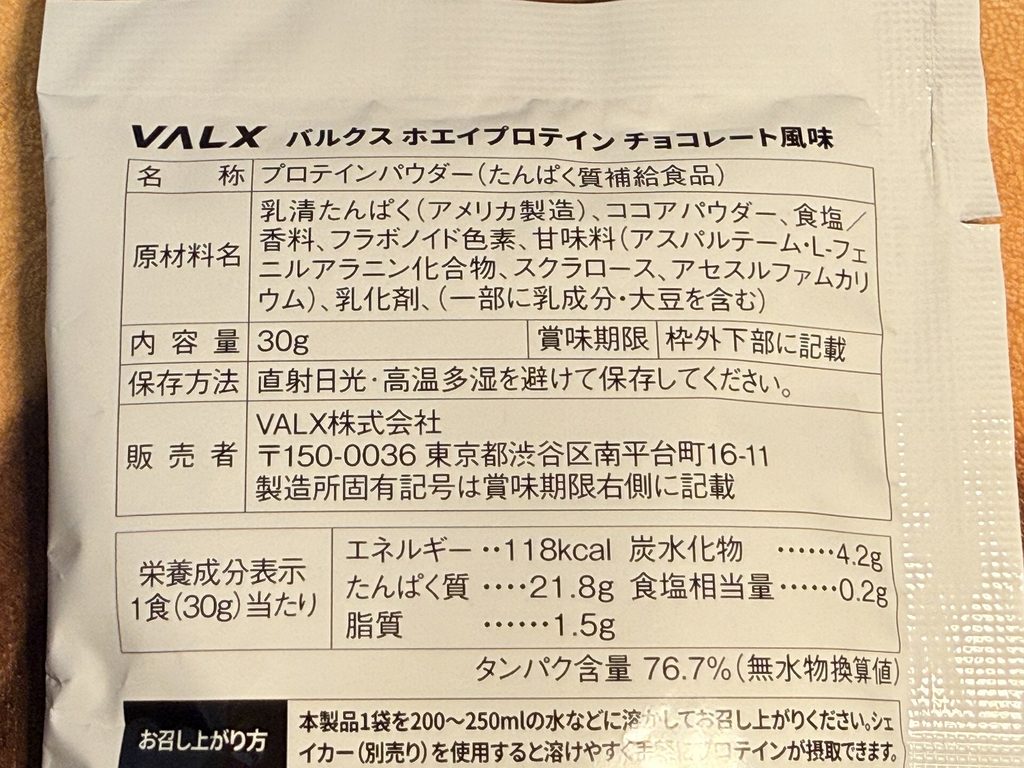 VALX ホエイプロテイン(WPC) チョコレート風味の成分表示