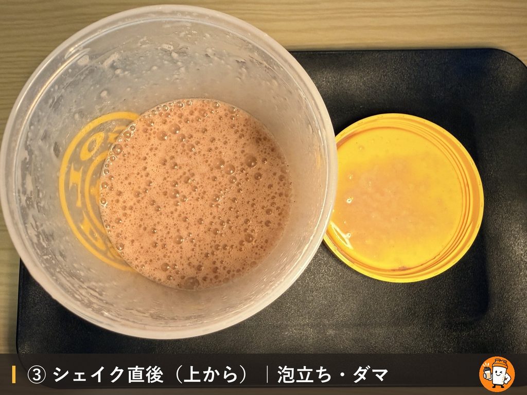VALX ホエイプロテイン(WPC) チョコレート風味をシェイクした直後の泡立ちとダマ