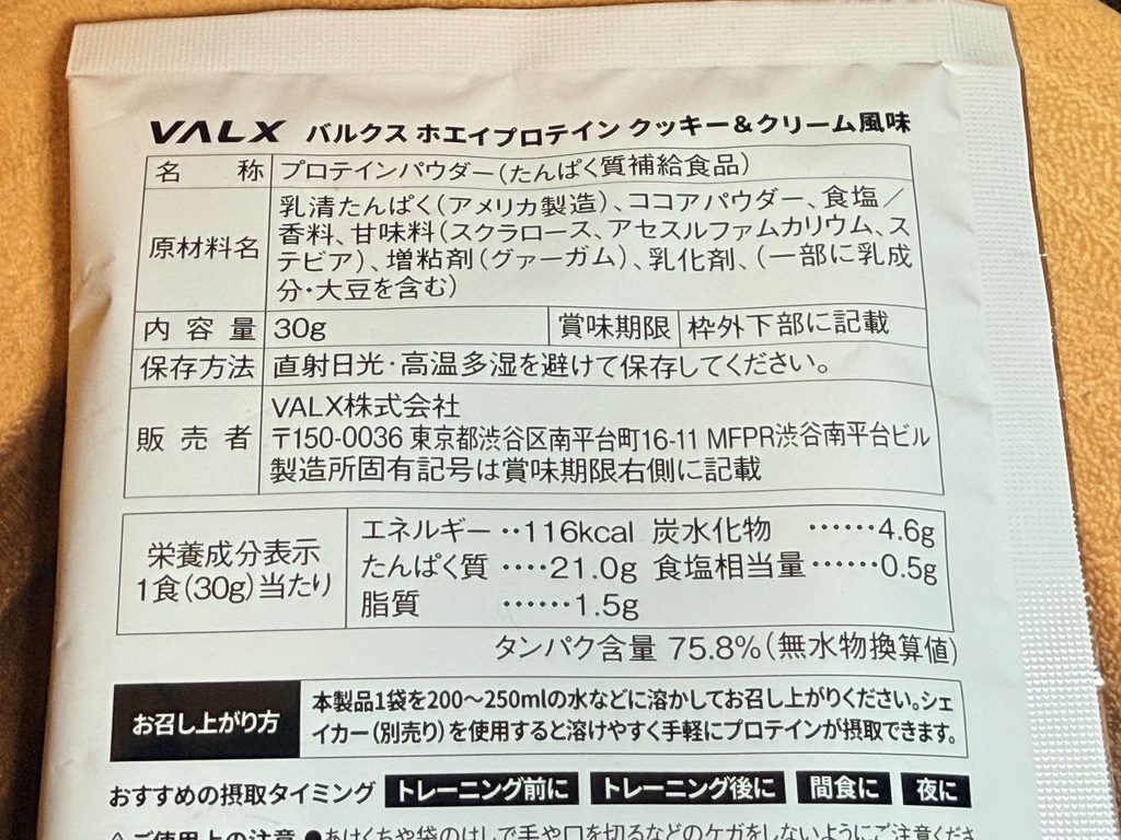 VALX ホエイプロテイン（WPC） クッキー&クリーム風味の成分表示