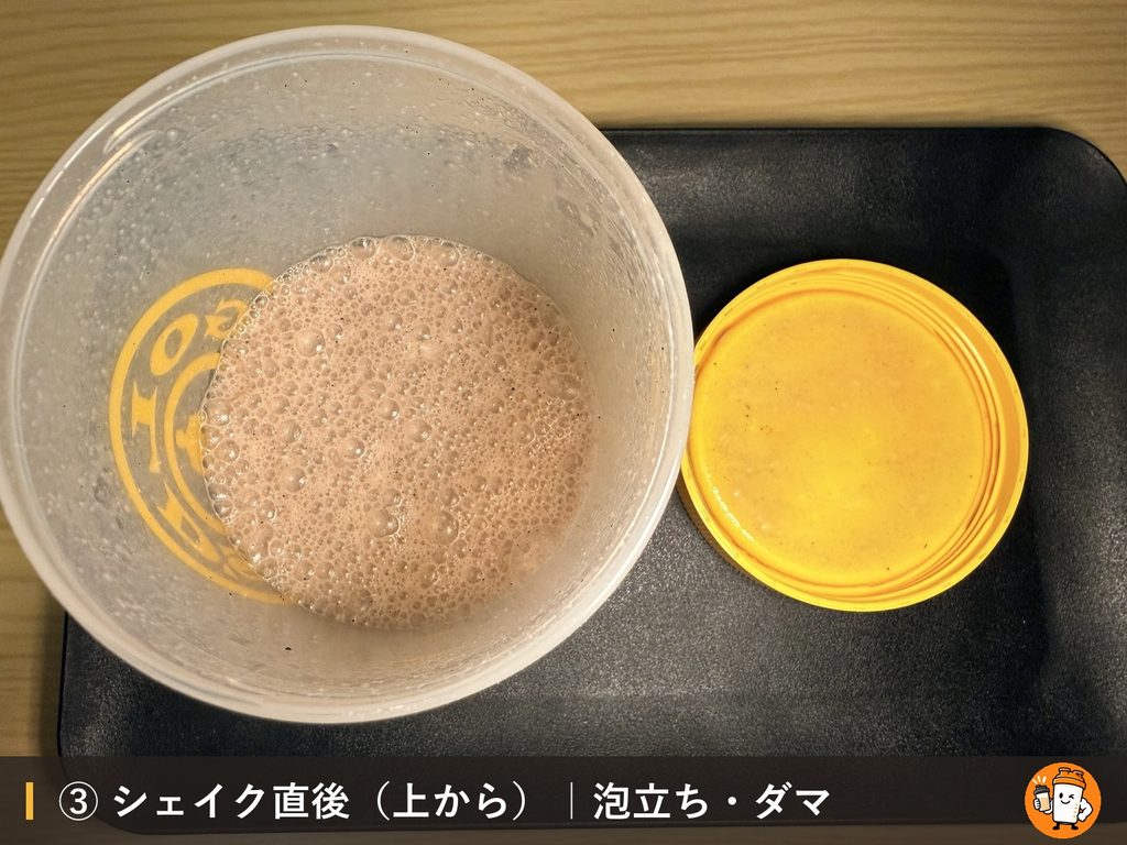 VALX ホエイプロテイン（WPC） クッキー&クリーム風味をシェイクした直後の泡立ちとダマ