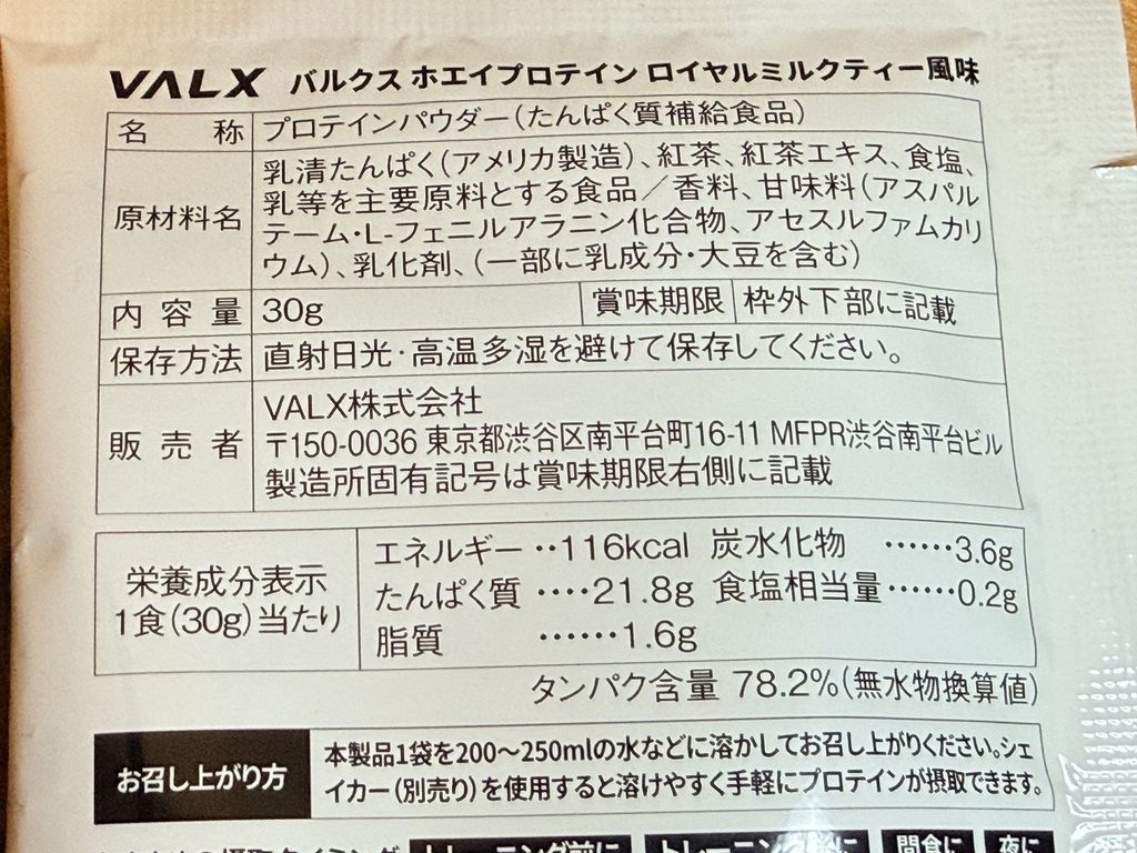 VALX ホエイプロテイン（WPC） ロイヤルミルクティー風味の成分表示