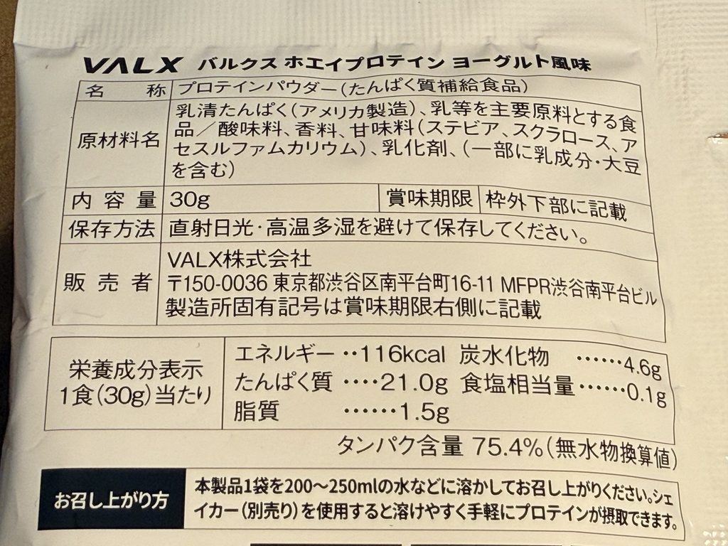VALX ホエイプロテイン（WPC） ヨーグルト風味の成分表示