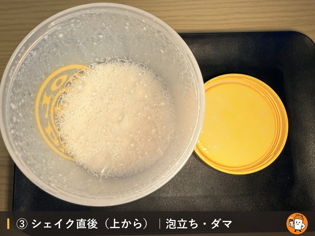VALX ホエイプロテイン（WPC） ヨーグルト風味をシェイクした直後の泡立ち・ダマ（上から）